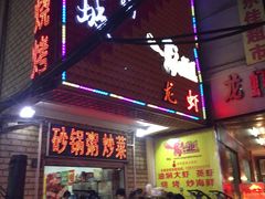 门面-郑记•不夜城烧烤•龙虾•虾蟹(黄鹤楼店)