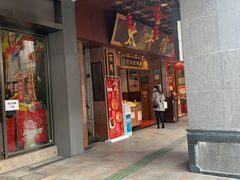 门面-太平馆西餐厅(北京路店)