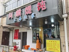 -阿麟馄饨(延长路店)