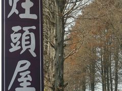 -灶头屋里