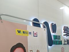 -维乐口腔(格林门诊长宁店)