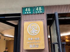 -茶是一枝花泡茶店