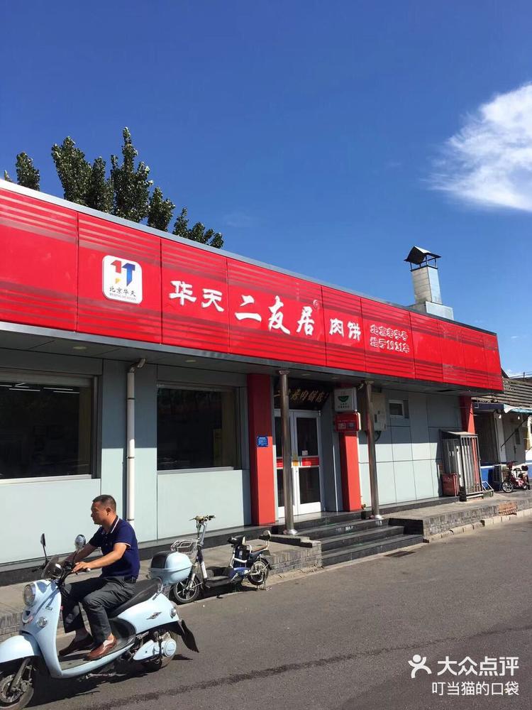 点评有礼# 这家华天二友居肉饼店是在南