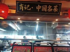 -肖记公安牛肉鱼杂馆· 省级非物质文化遗产(仁和路店)