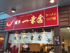 门面-博多一幸舍(侨福芳草地购物中心店)