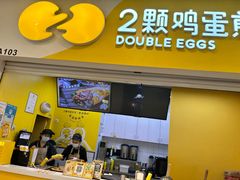 -2颗鸡蛋煎饼(北京路天河城店)