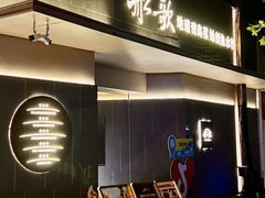 -船歌·鱼水饺青岛菜(闽江二路店)