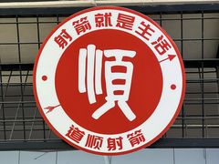 -道顺射箭·团建·骑射(张杨路店)