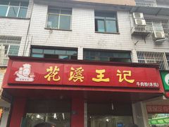 花溪王记牛肉粉(花溪总店)-花溪王记牛肉粉(四季花溪商场店)