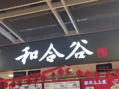 大堂-和合谷(建外中海店)