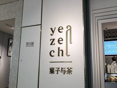 门面-叶子与茶(苏宁广场店)