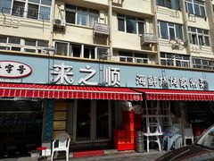 -来之顺海鲜菜馆·青岛菜(栈桥店)
