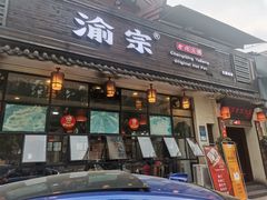 门面-渝宗老灶火锅(巴国城店)