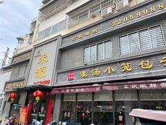 -宋都禾源·灌汤包子(汉兴路直营店)