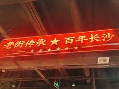 -老街鱼嘴巴(坡子街老店)