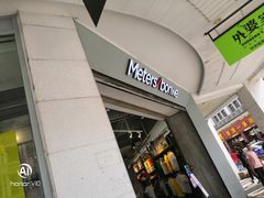 -metersbonwe(中华城店)