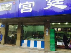 门面-宫廷糕点铺(建设路店)