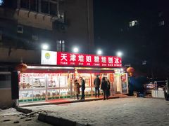 -天津堆姐糖堆刨冰(河东区总店)