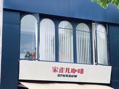 -SPARROW 家雀儿咖啡本店