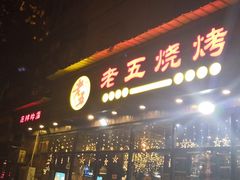 门面-老五烧烤(石牌岭店)