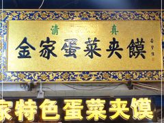 门面-老金家蛋菜夹馍(西安总店)