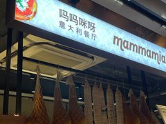 -Mammamia意大利餐厅(古北店)