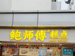 -鲍师傅糕点(观前街店)