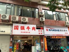 -国强牛肉(洋河总店)