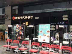 -新大咀港式茶餐厅(宝山万达店)