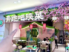 -奔跑吧陕菜·盛世长安(民乐园万达店)