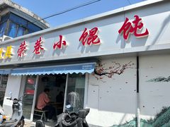 -荣巷小馄饨(荣巷店)