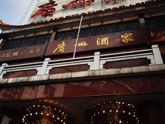 -广州酒家(文昌总店)