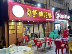 -盱眙虾神於氏龙虾(夫子庙红街店)