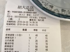 账单-胡大饭馆 24h(簋街总店)