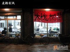 门面-大槐树烤肉馆