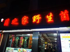 门面-菌之家·专业纯野生菌火锅·特色炒菌