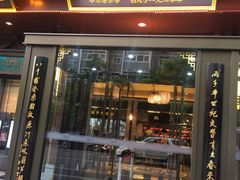 门面-春发生饭店·非遗(南院门店)