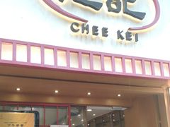-池记(尖沙咀店)