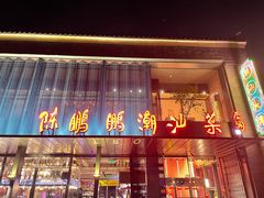 门面-陈鹏鹏潮汕菜(欢乐海岸 海边景观店)