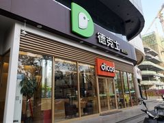 门面-德克士(北关店)