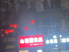 -张香食品(玉龙湾店)