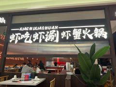 -虾吃虾涮.虾火锅.肉蟹煲(步步高梅溪新天地店)