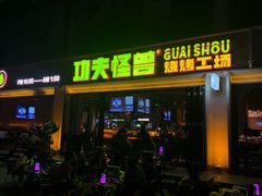 -功夫怪兽·烧烤(西工小街店)