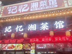 -记忆湘菜馆(芙蓉镇店)