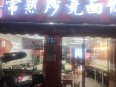 -常熟炒浇面馆(蓝旗街店)