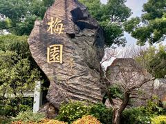-无锡梅园公园
