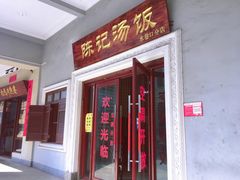 门面-陈记汤饭(水巷口店)