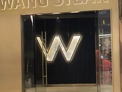 -王品牛排(青岛万象城店)