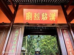 -成都武侯祠博物馆