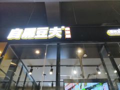 门面-自黑豆夫·臭豆腐夹馍(四海唐人街店)